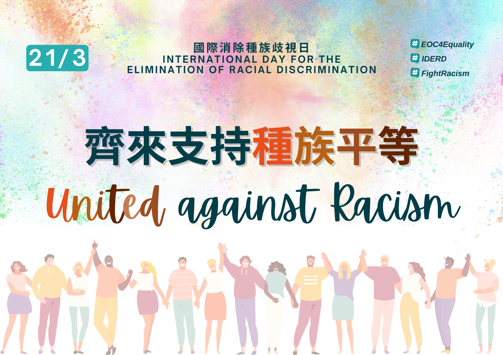 國際消除種族歧視日2022